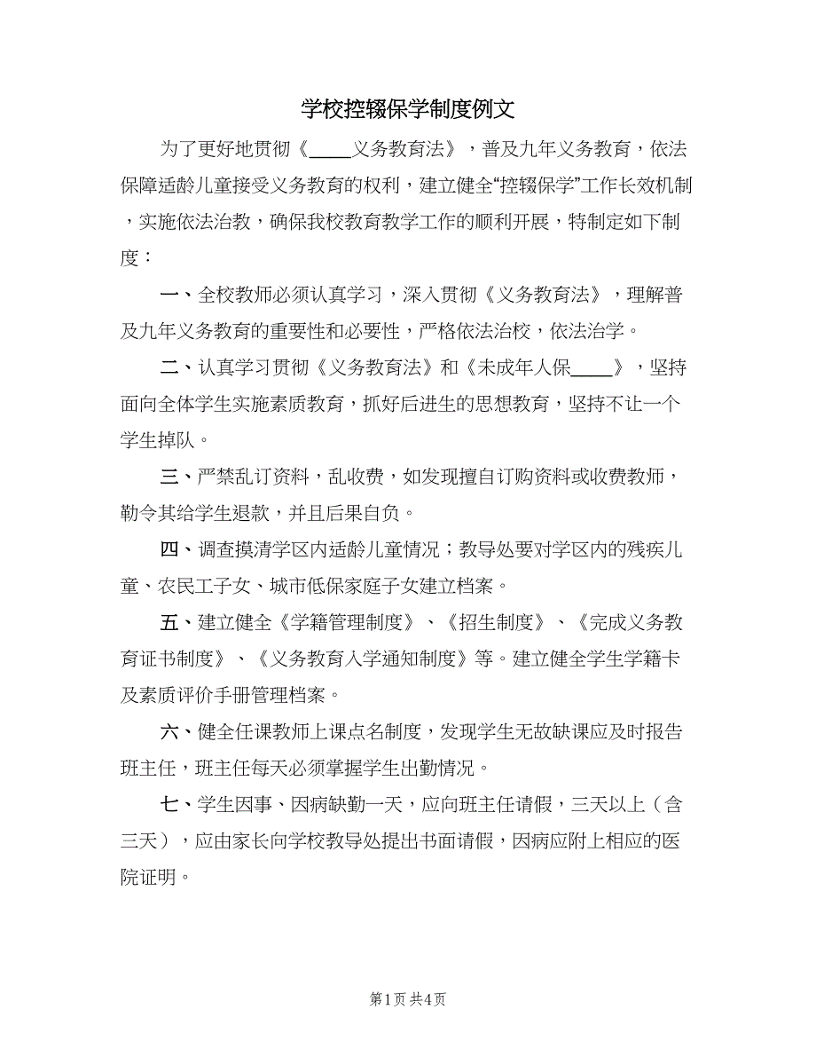 学校控辍保学制度例文（二篇）.doc_第1页