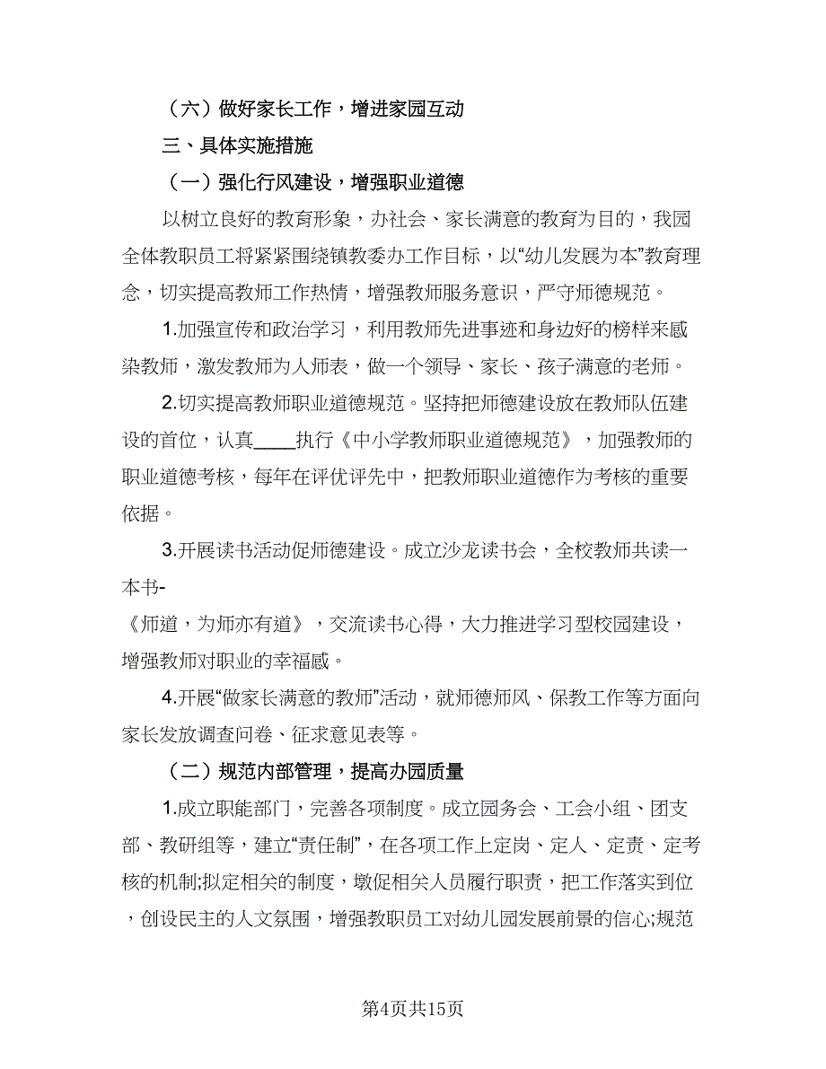 幼儿园秋季环保教育工作计划标准范文（二篇）.doc_第4页