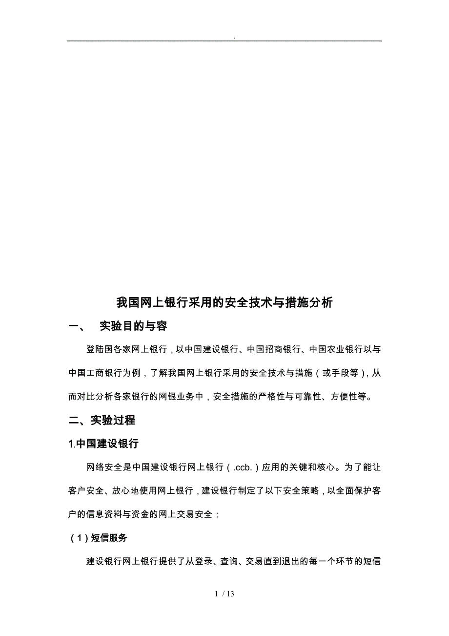 我国网上银行采用的安全技术和措施分析报告_第1页