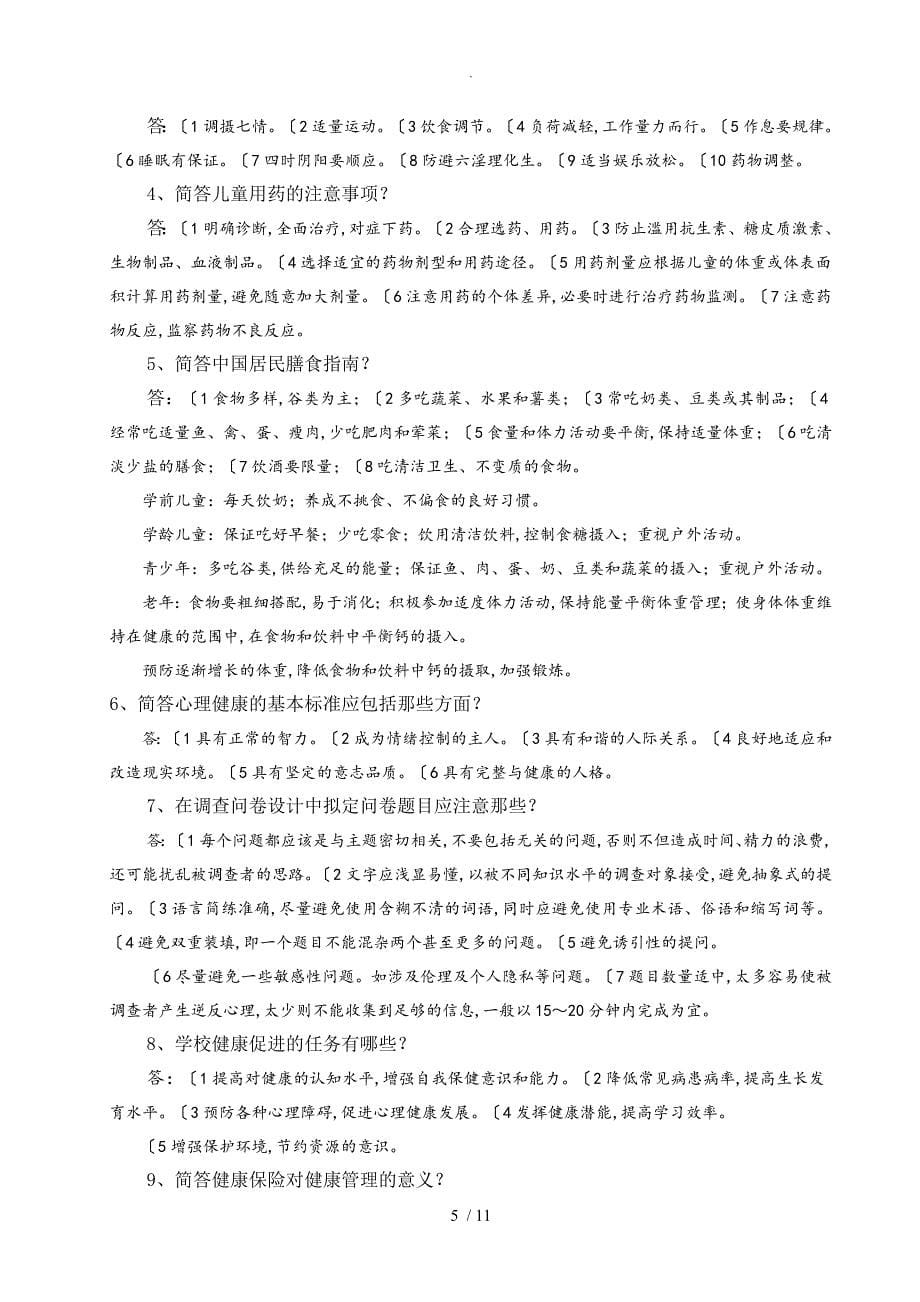 健康管理师岗位培训总复习试题和答案解析_第5页