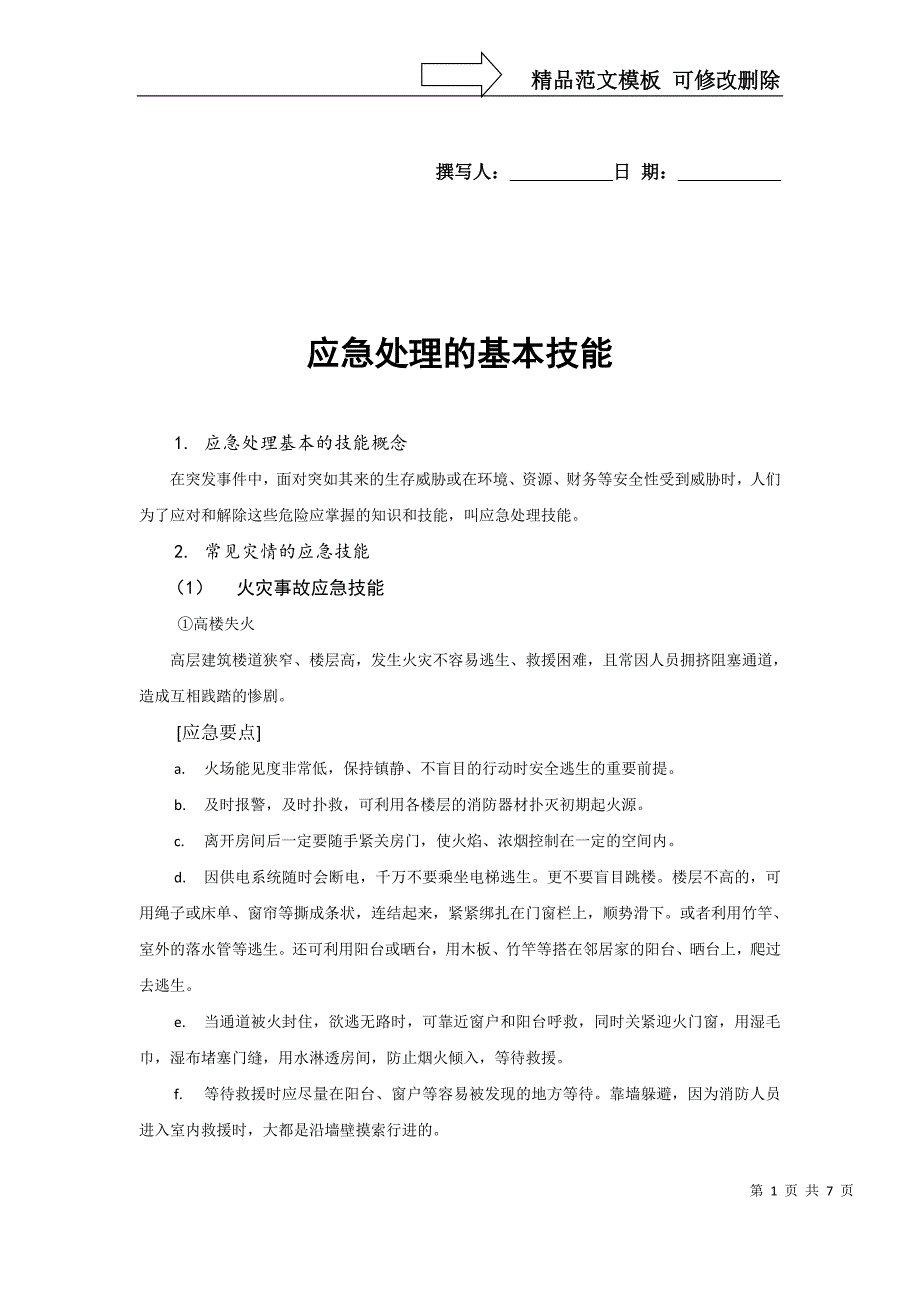 应急处理的基本技能_第1页