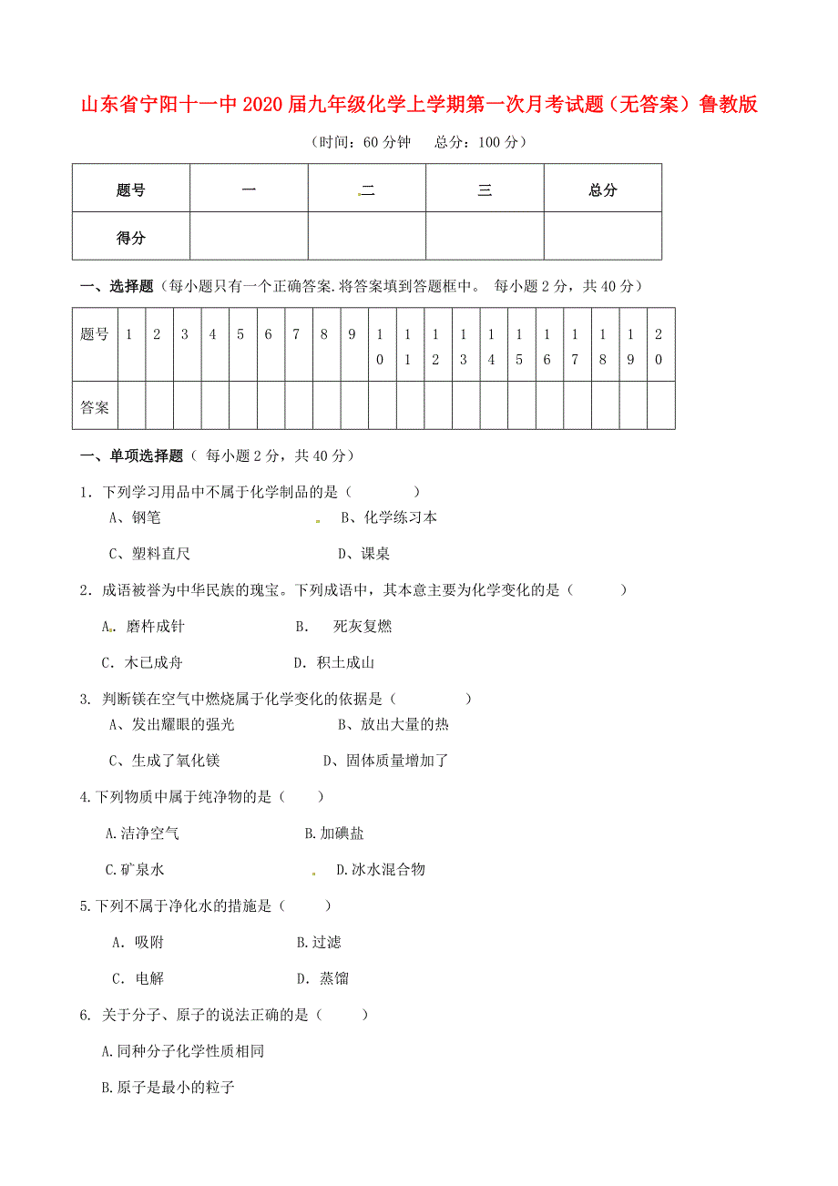 山东省宁阳十一中2020届九年级化学上学期第一次月考试题（无答案） 鲁教版_第1页