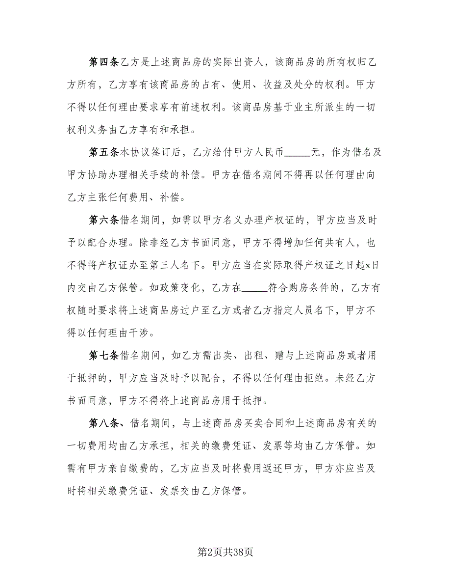 城市商品房购房协议参考范文（九篇）_第2页