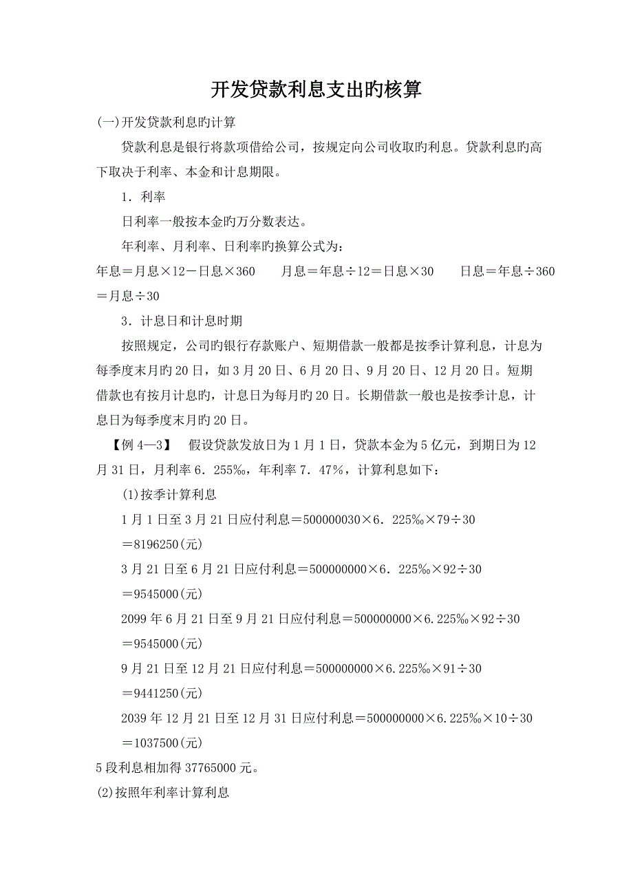 房地产开发企业贷款利息支出的核算_第1页