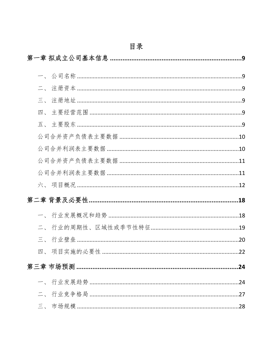 宁德关于成立电力电缆附件公司可行性研究报告(DOC 87页)_第2页