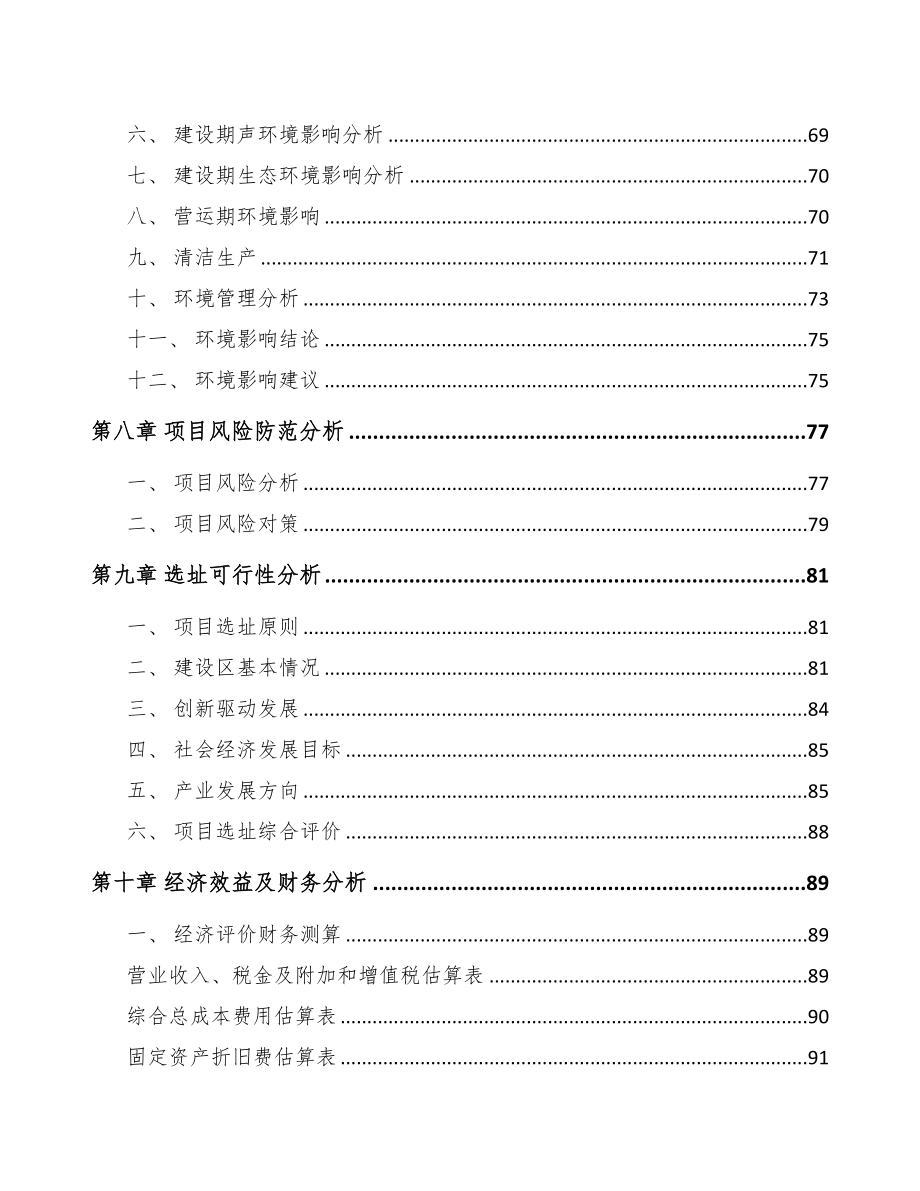 宁德关于成立电力电缆附件公司可行性研究报告(DOC 87页)_第4页