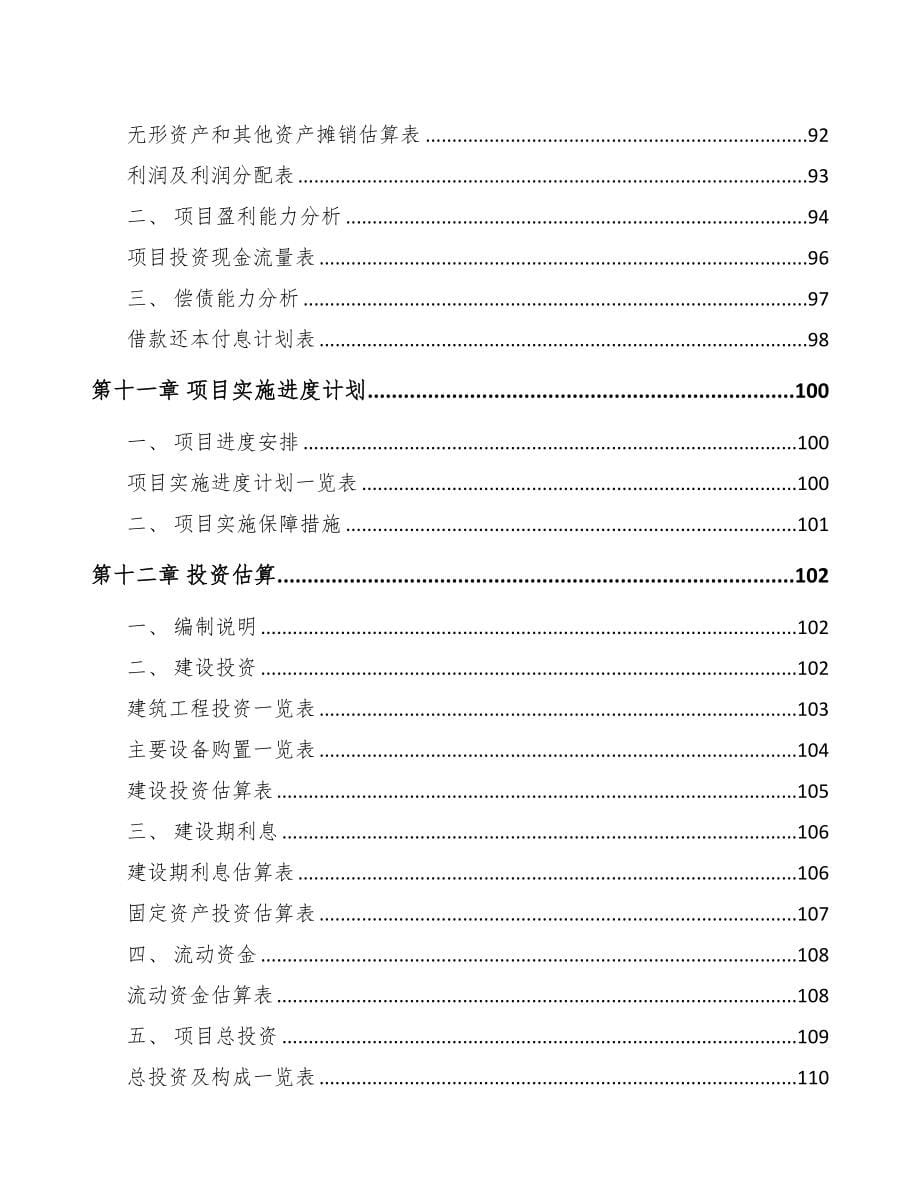 宁德关于成立电力电缆附件公司可行性研究报告(DOC 87页)_第5页