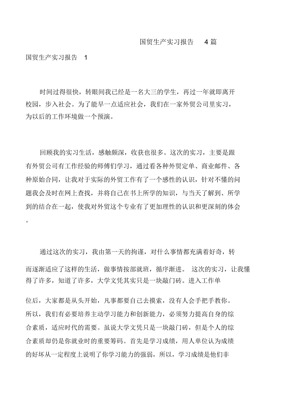 国贸生产实习报告4篇_第1页