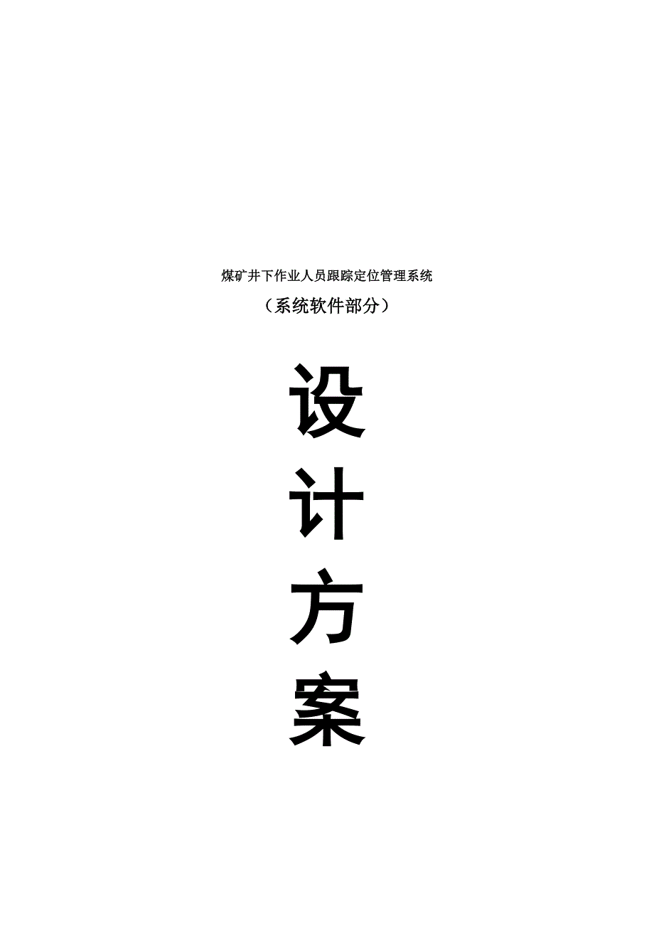 煤矿井下作业人员跟踪定位管理系统架构设计_第1页