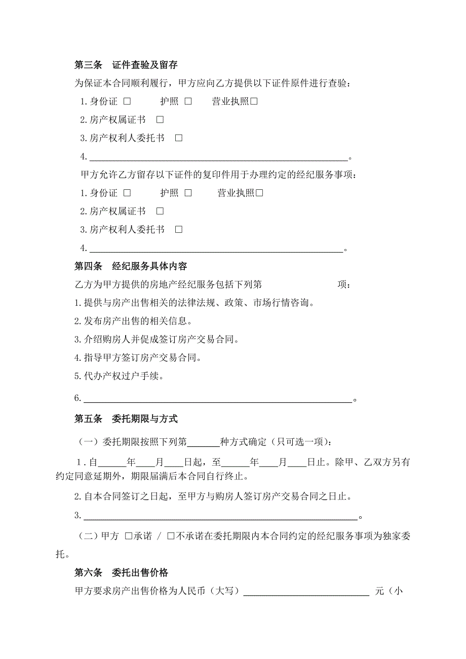 （根据民法典新修订）房地产经纪服务合同模板_第3页