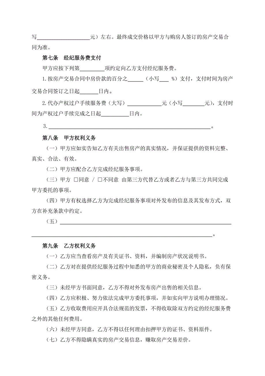 （根据民法典新修订）房地产经纪服务合同模板_第4页