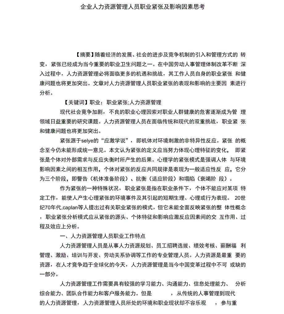 企业人力资源管理人员职业紧张及影响因素思考_第1页