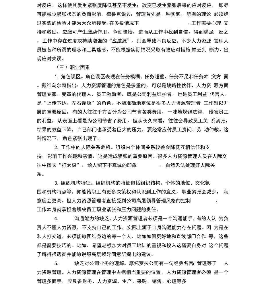 企业人力资源管理人员职业紧张及影响因素思考_第4页