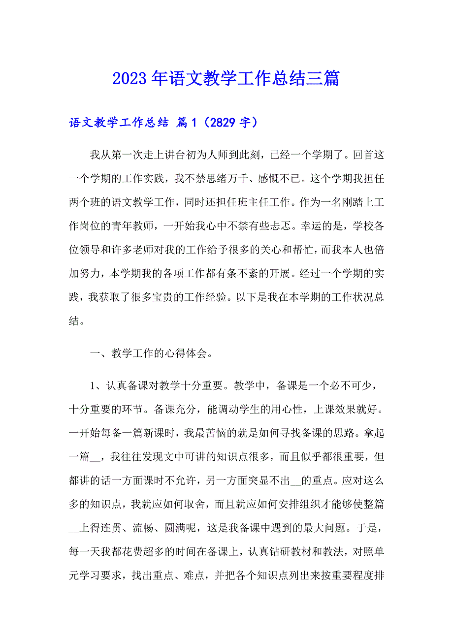 2023年语文教学工作总结三篇【多篇】_第1页