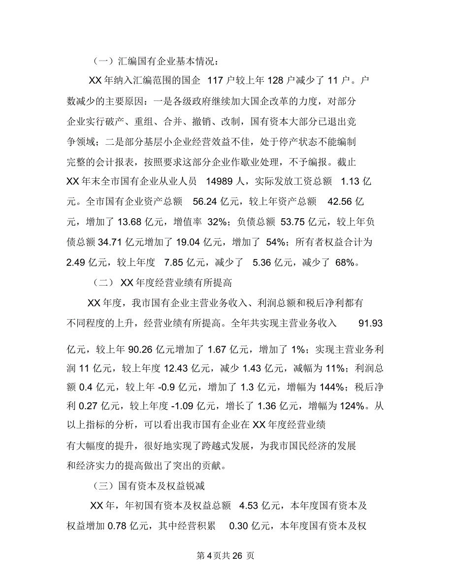 主任在国有资产统计会讲话与主任在国资安全工作会发言汇编_第4页