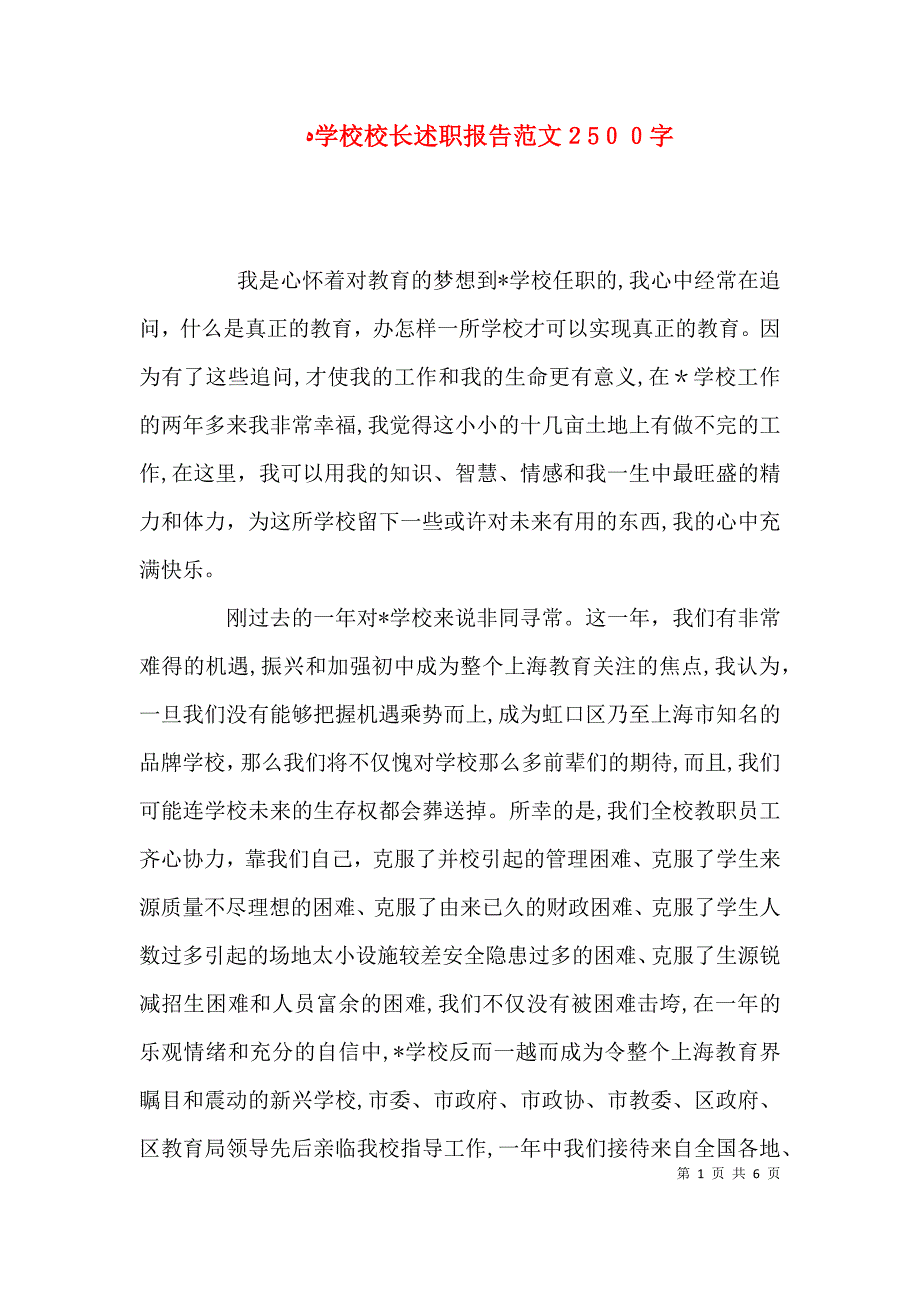 学校校长述职报告范文2500字_第1页