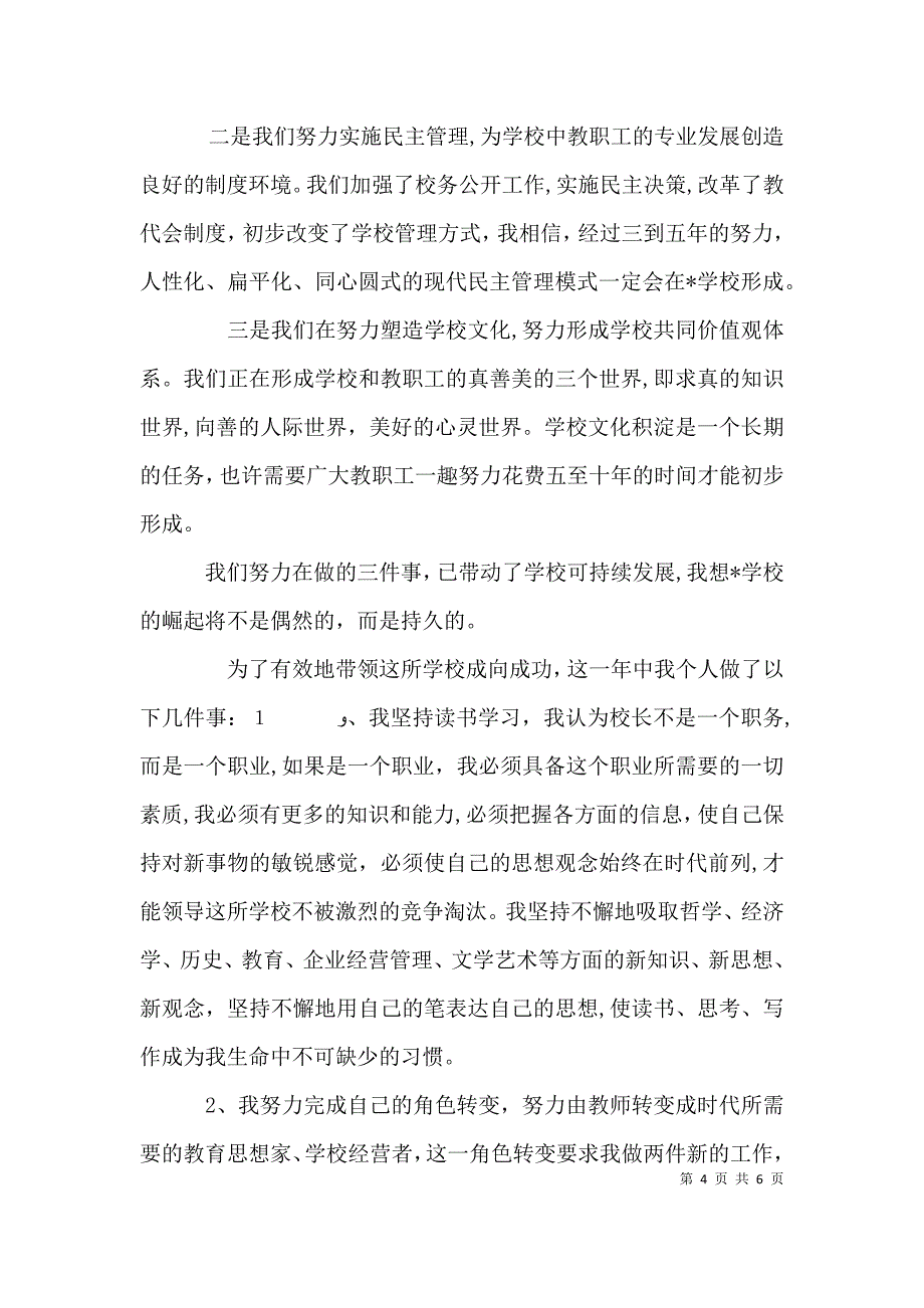 学校校长述职报告范文2500字_第4页