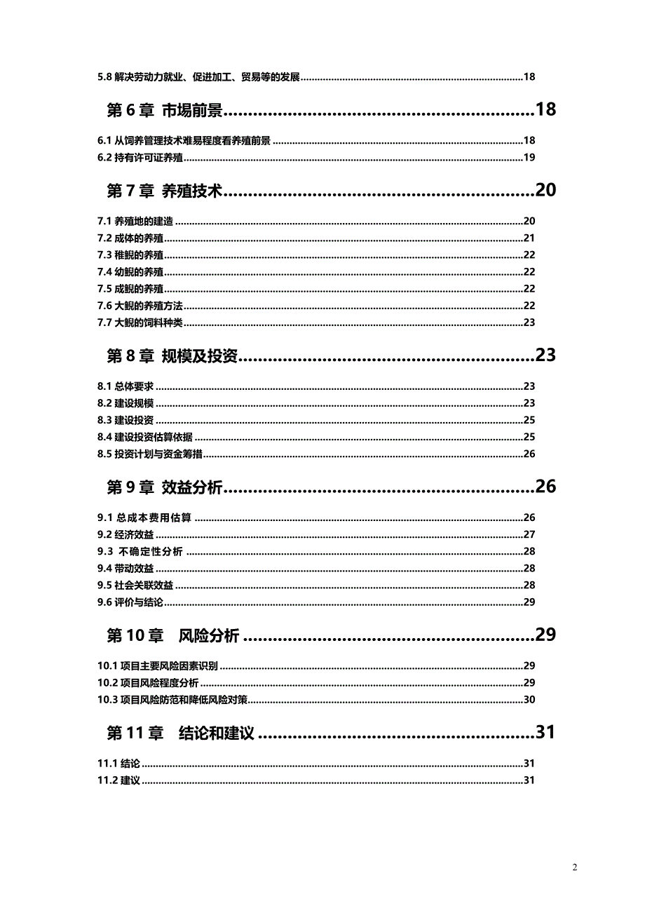 鱼儿泉大鲵娃娃鱼养殖场大鲵养殖项目可行性研究报告00683_第2页