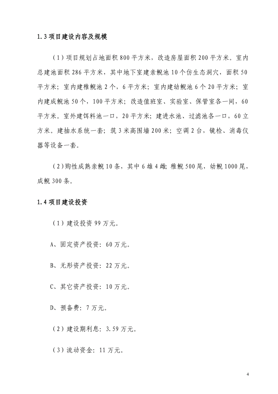 鱼儿泉大鲵娃娃鱼养殖场大鲵养殖项目可行性研究报告00683_第4页