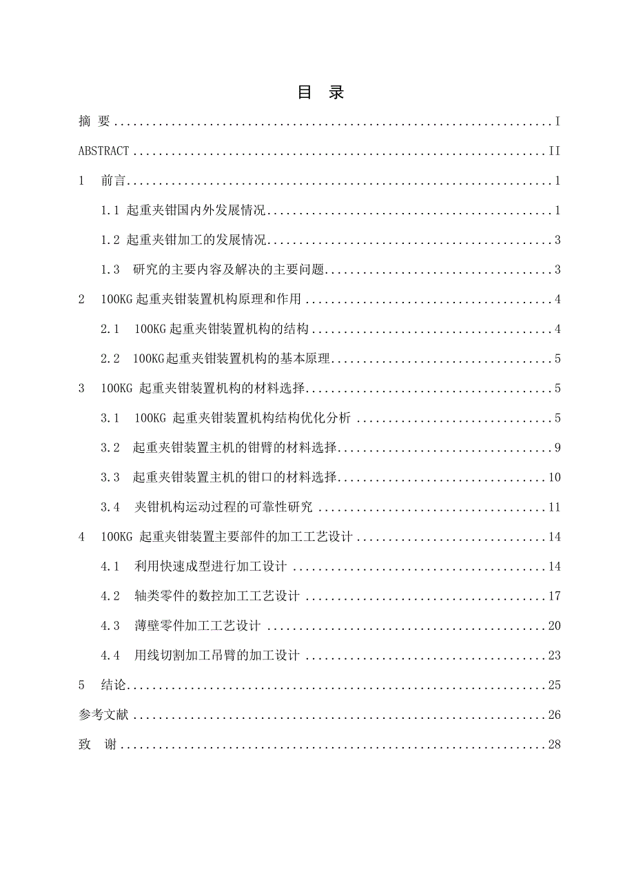 滑移式起重夹钳装置主机的加工工艺设计设计809206_第3页