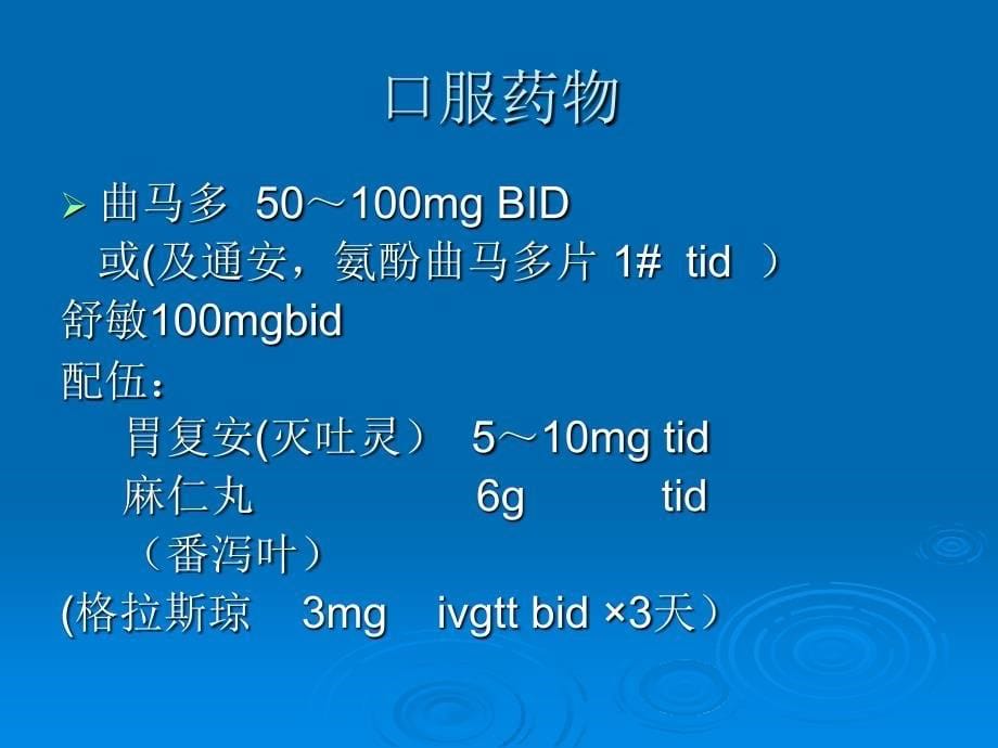 疼痛科常用药物及_第5页