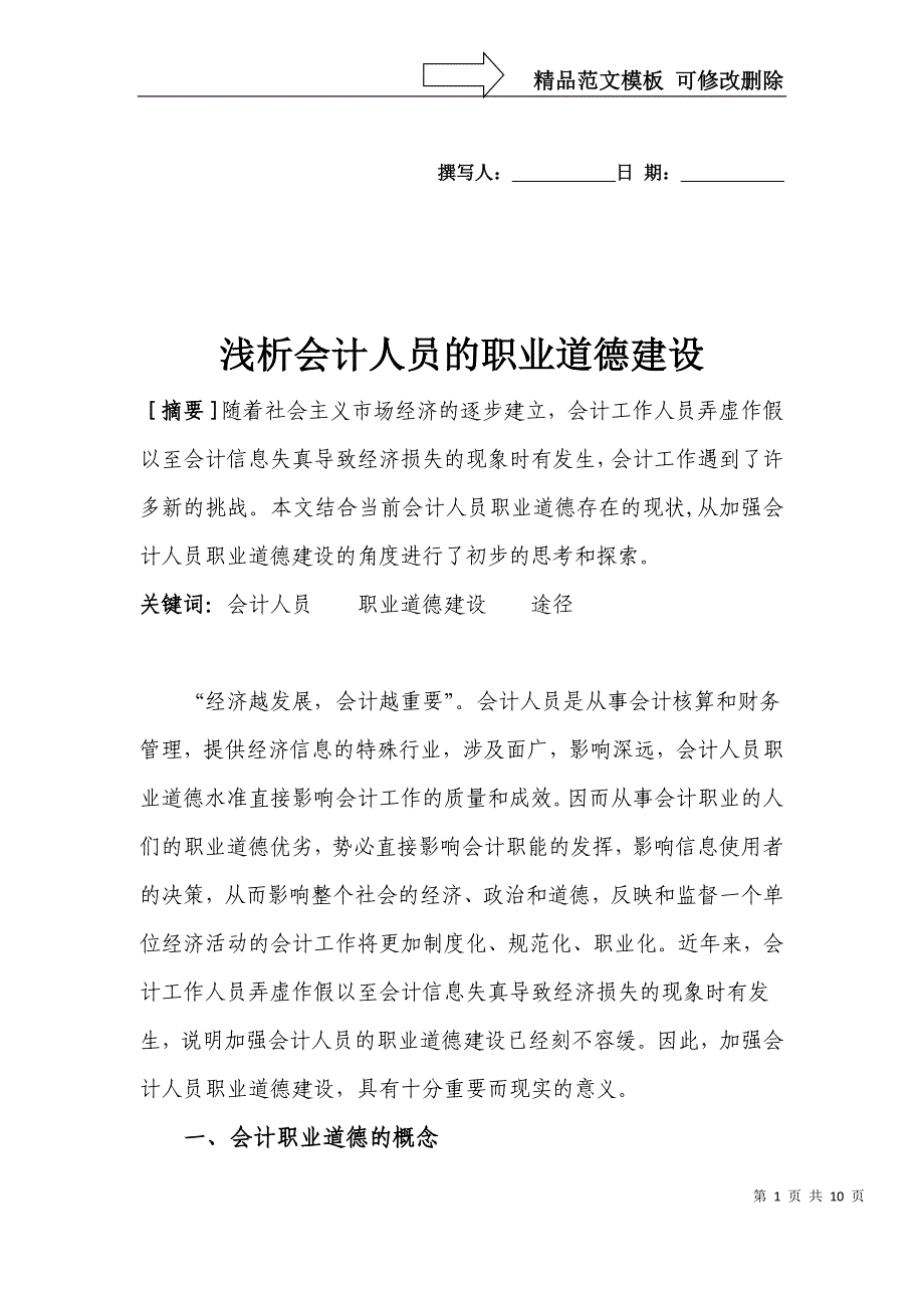 浅析会计人员的职业道德建设_第1页