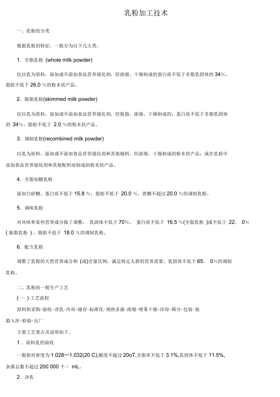食品机械与设备乳粉加工工艺_第1页