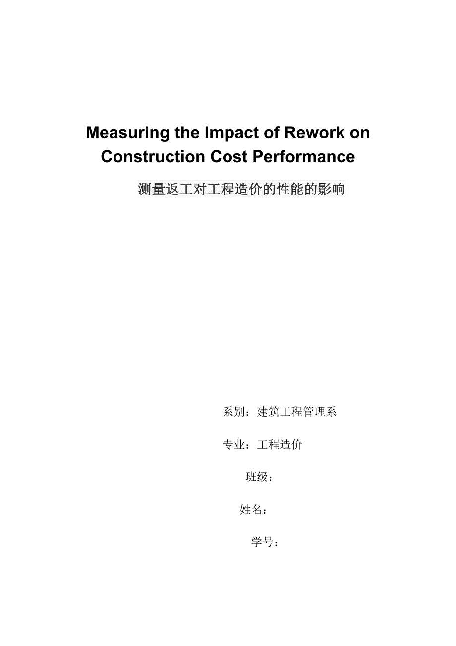 测量返工对工程造价的性能的影响毕业论文资料英文翻译_第1页