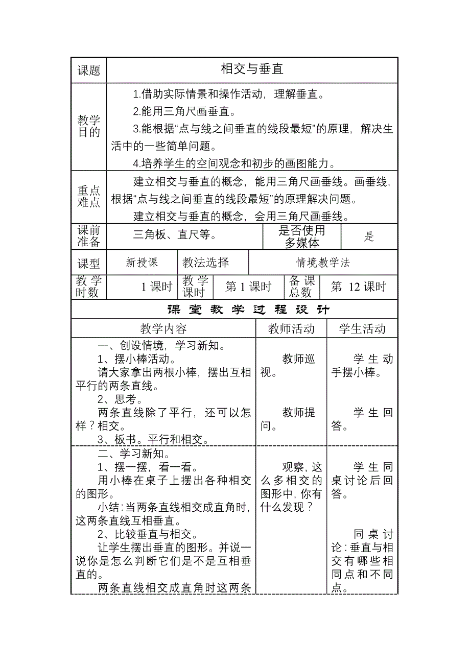 相交与垂直导学案_第1页