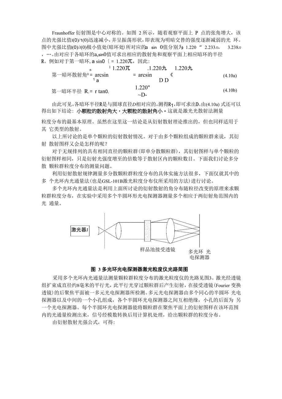 激光光散射法测量颗粒的粒度分布_第5页