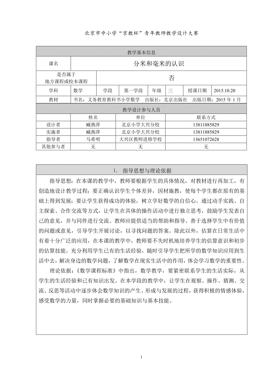 分米和毫米的认识教学设计大兴区北京小学大兴分校臧燕萍_第1页