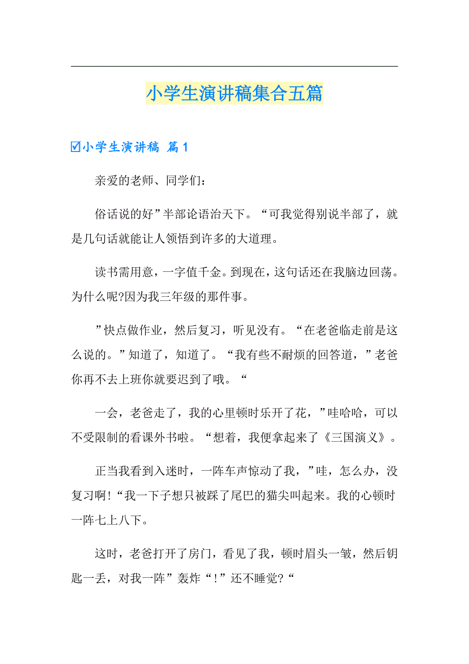 小学生演讲稿集合五篇【新版】_第1页