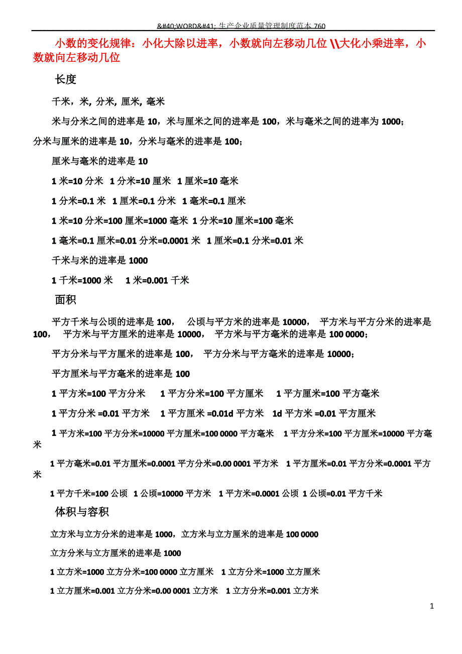 小学数学单位换算进率表_第1页