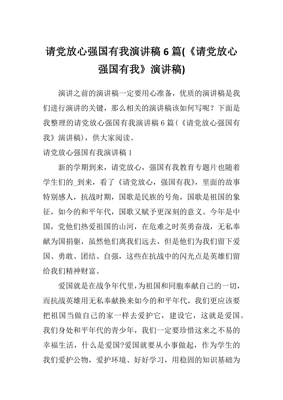 请党放心强国有我演讲稿6篇(《请党放心强国有我》演讲稿)_第1页