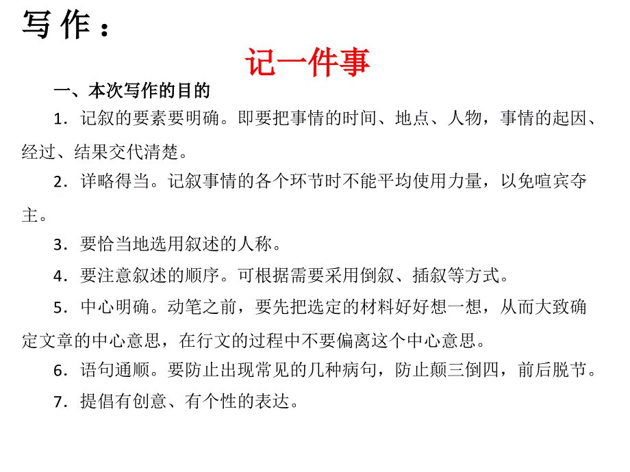 七年级一单元作文教学_第1页