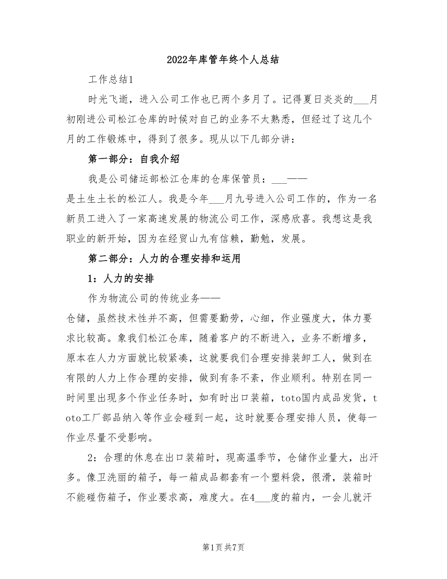 2022年库管年终个人总结_第1页