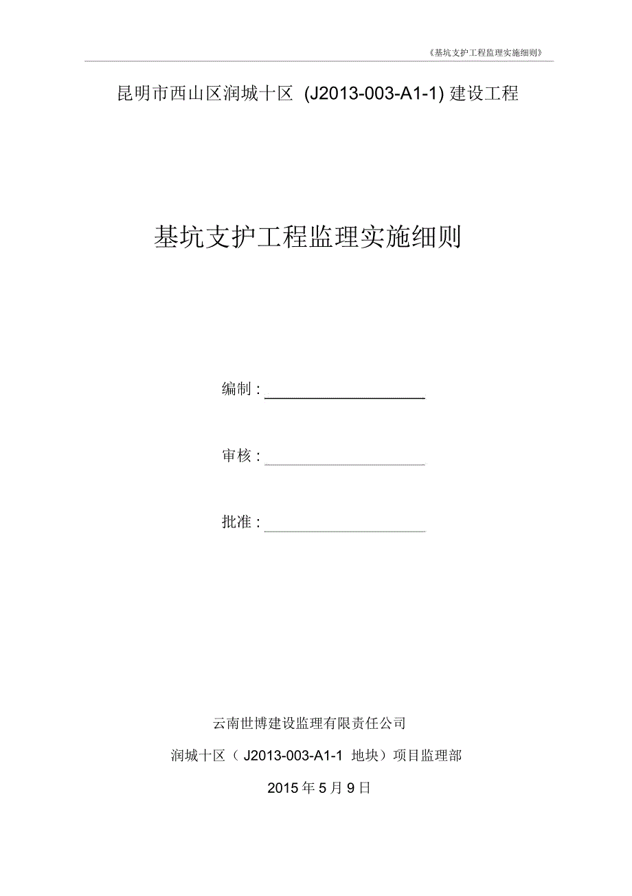 基坑支护工程监理实施细则(完)_第1页