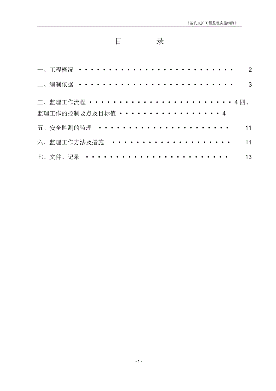 基坑支护工程监理实施细则(完)_第2页