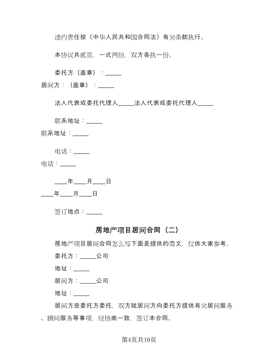 房地产项目居间合同（3篇）.doc_第4页