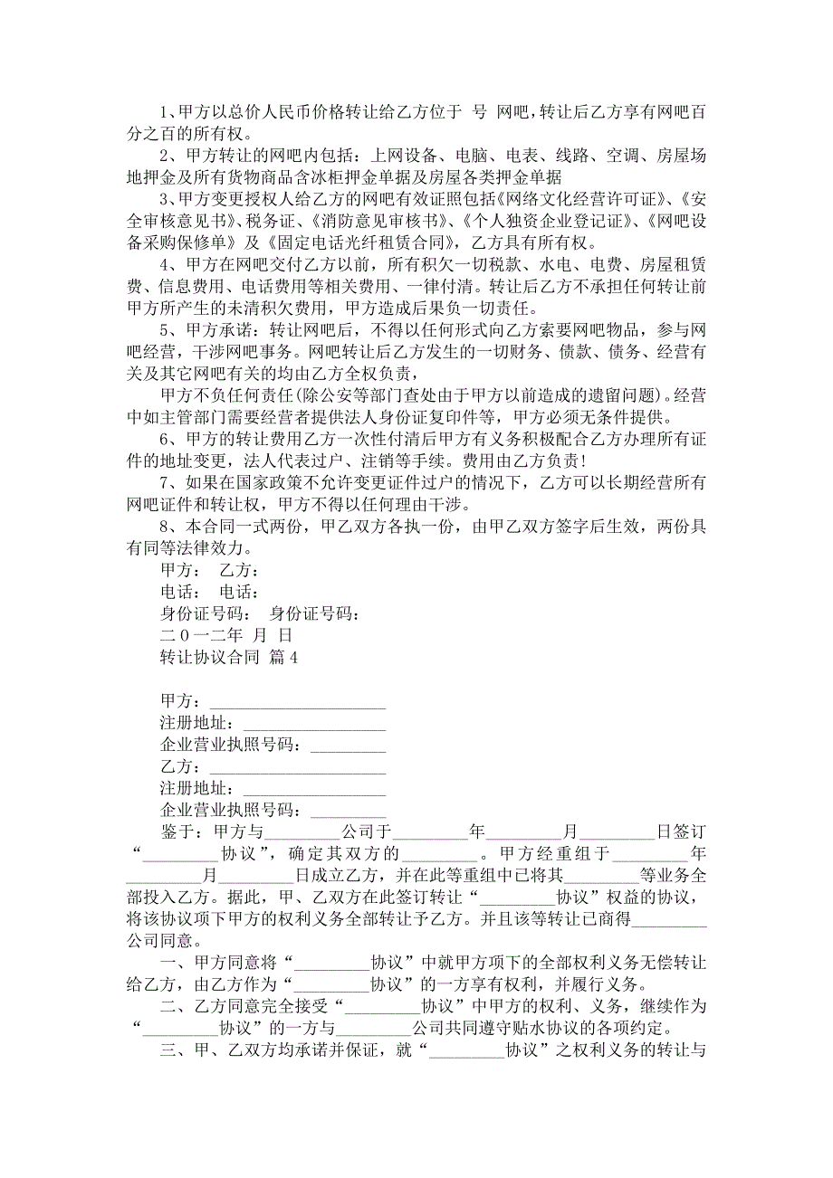 关于转让协议合同范文汇总7篇_第3页