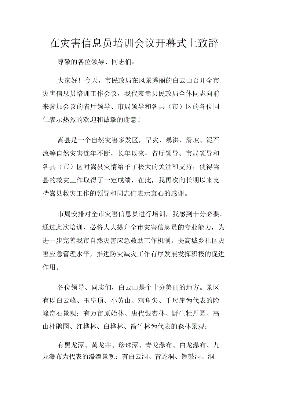 在灾害信息员培训会议开幕式上致辞_第1页