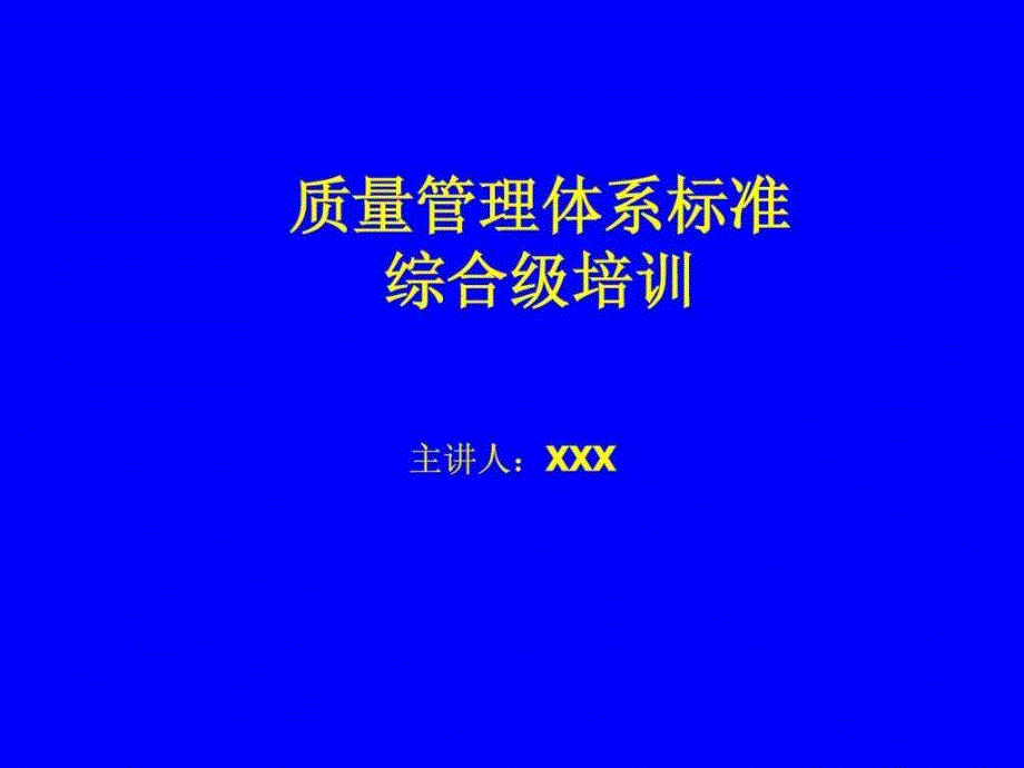 质量管理体系标准综合及培训_第1页