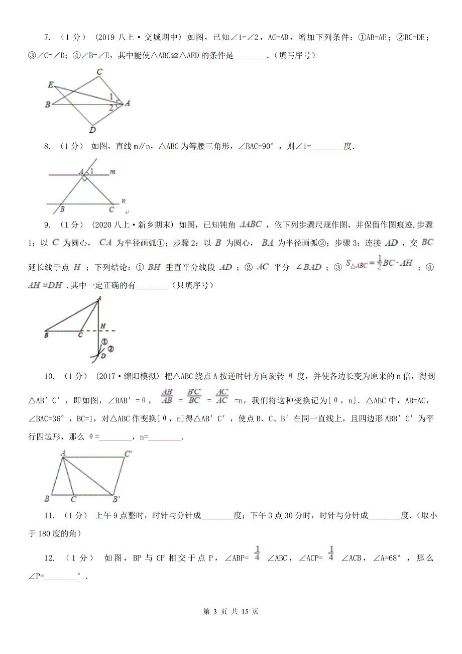 甘肃省兰州市八年级上学期数学10月月考试卷_第3页