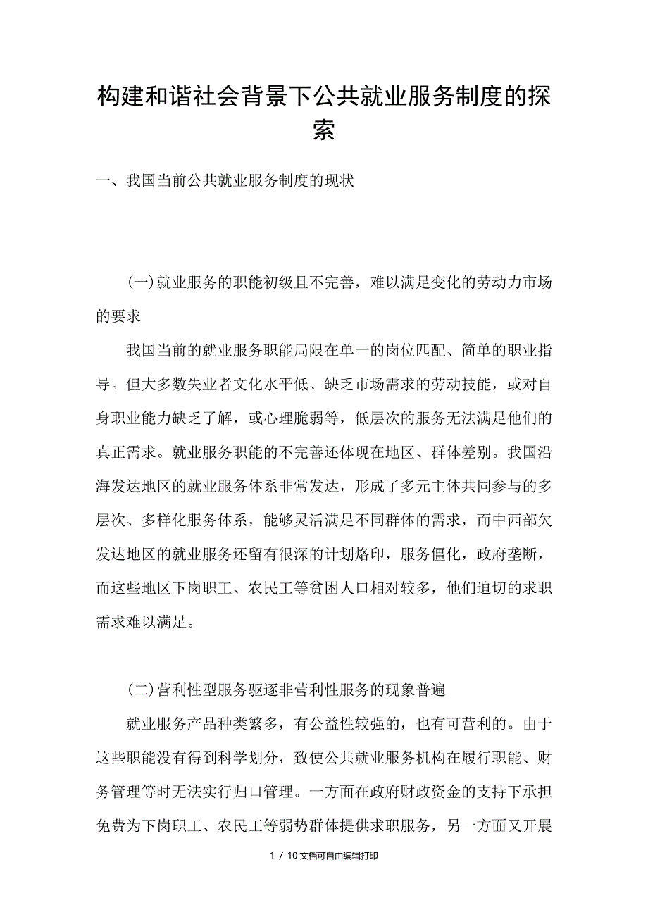 构建和谐社会背景下公共就业服务制度的探索_第1页