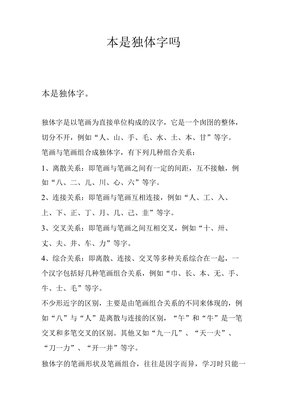 本是独体字吗_第1页