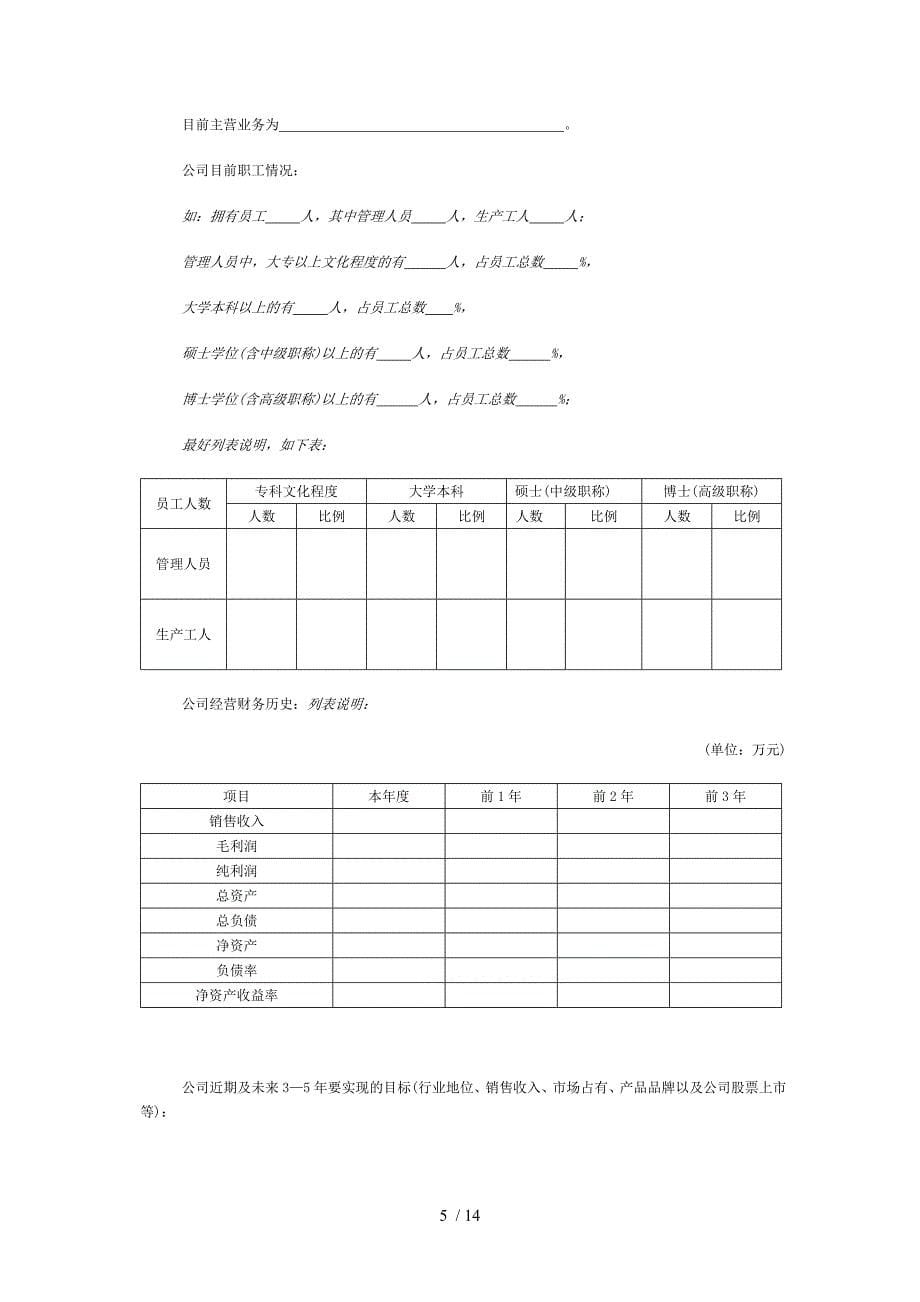 创业计划书示范文本_第5页