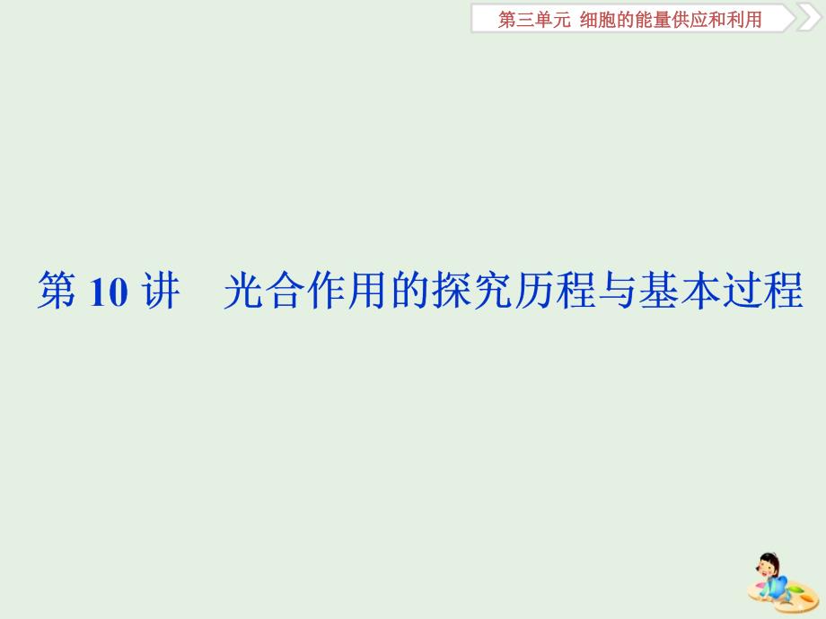 人教通用版版高考生物新探究大一轮复习第10讲光合作用的探究历程与基本过程课件_第1页