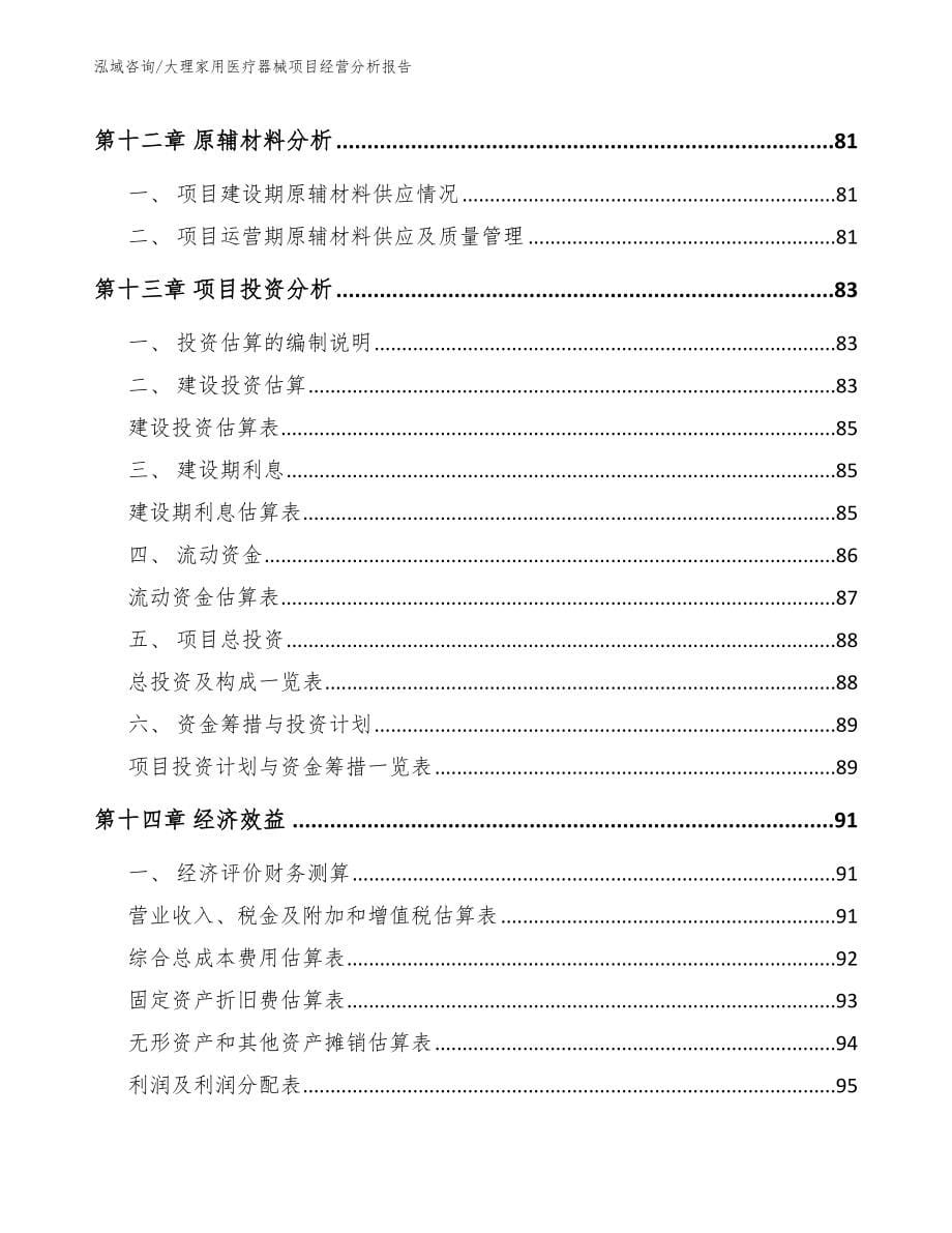 大理家用医疗器械项目经营分析报告【模板参考】_第5页