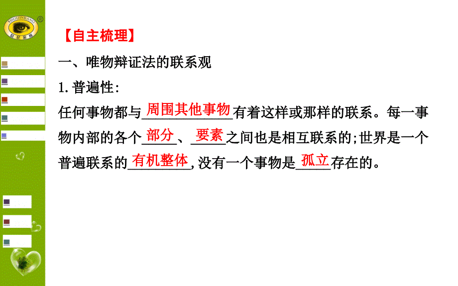 高三政治复习课件第七课唯物辩证法的联系观[精选文档]_第3页