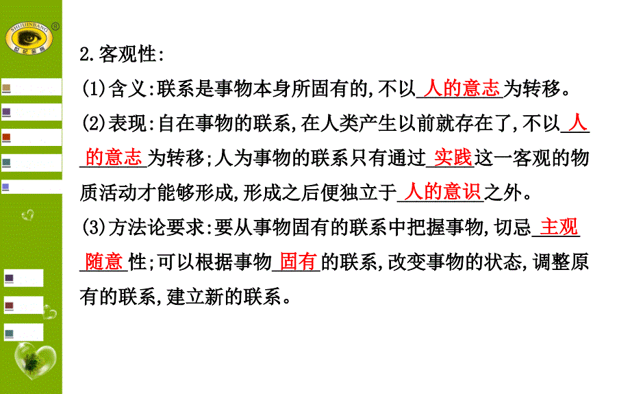 高三政治复习课件第七课唯物辩证法的联系观[精选文档]_第4页